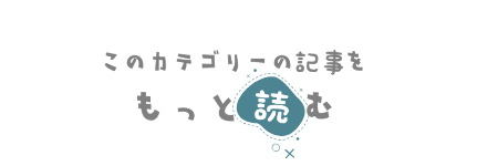 もっと読む